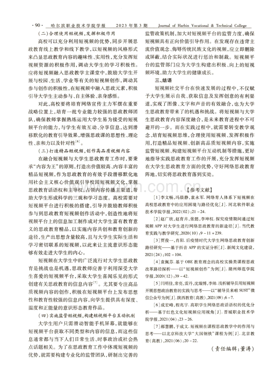 短视频时代大学生思政教育提升路径研究.pdf_第3页