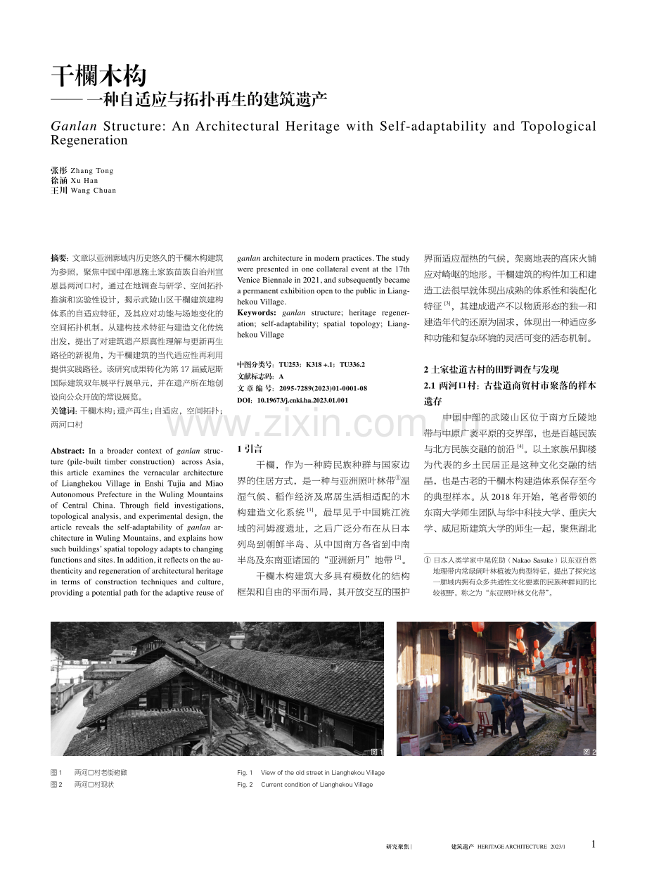 干欄木构——一种自适应与拓扑再生的建筑遗产.pdf_第1页