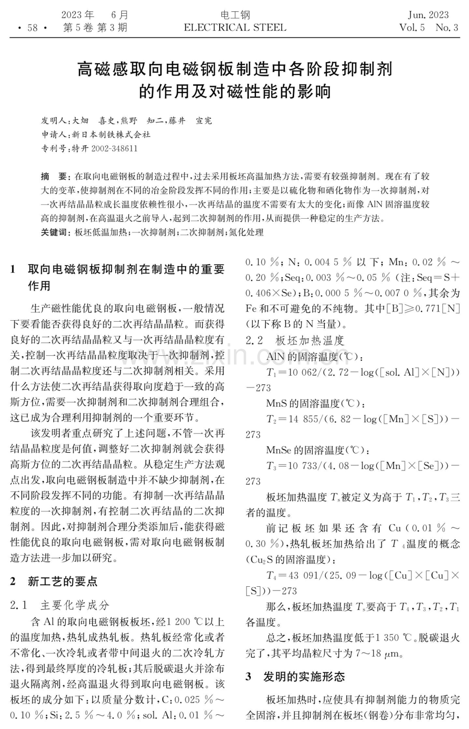 高磁感取向电磁钢板制造中各阶段抑制剂的作用及对磁性能的影响.pdf_第1页