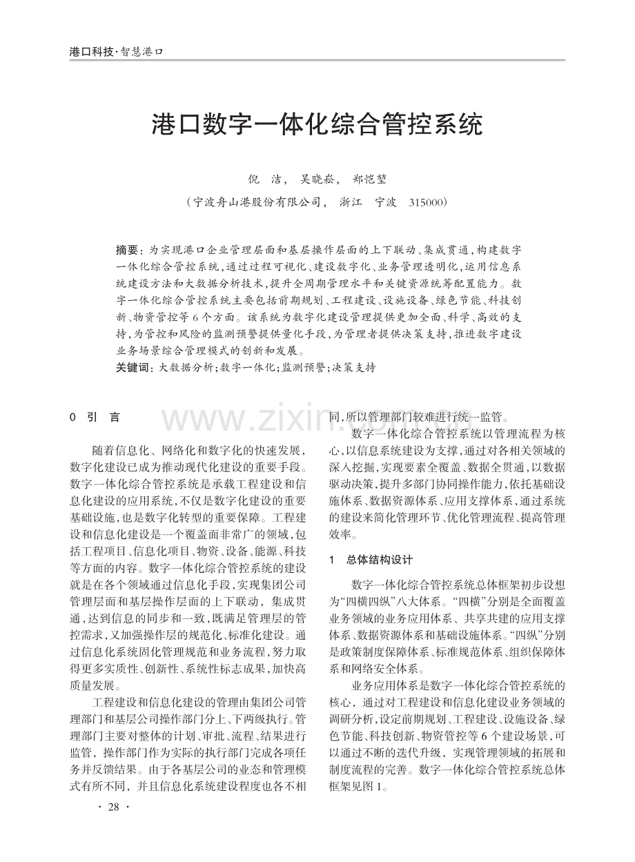 港口数字一体化综合管控系统.pdf_第1页