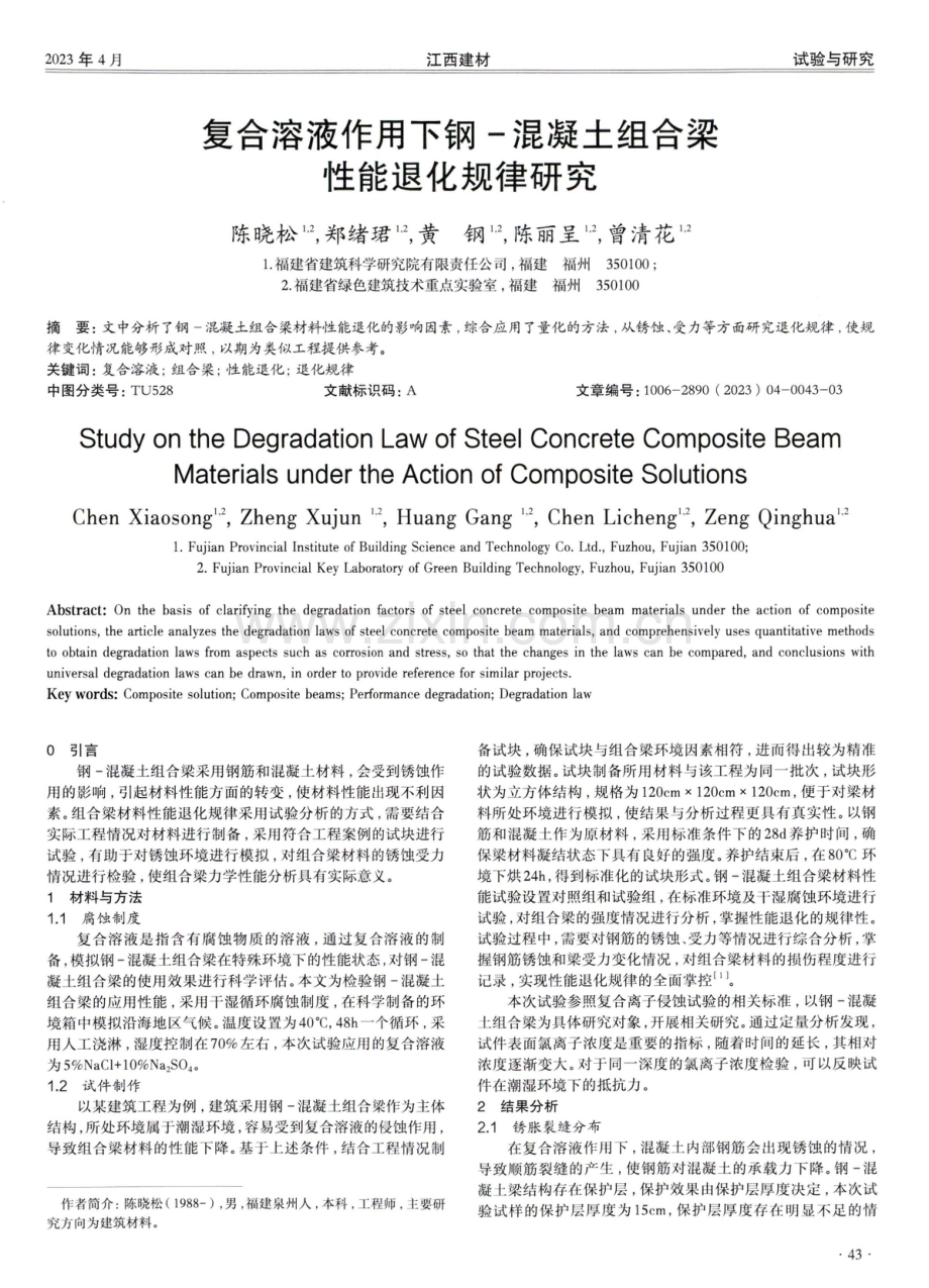 复合溶液作用下钢-混凝土组合梁性能退化规律研究.pdf_第1页