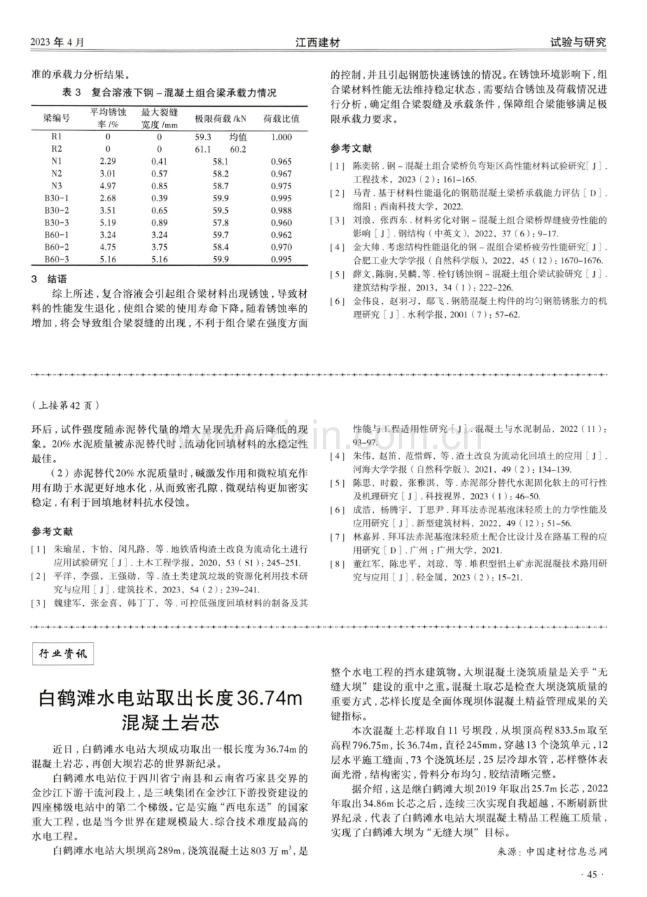 复合溶液作用下钢-混凝土组合梁性能退化规律研究.pdf_第3页