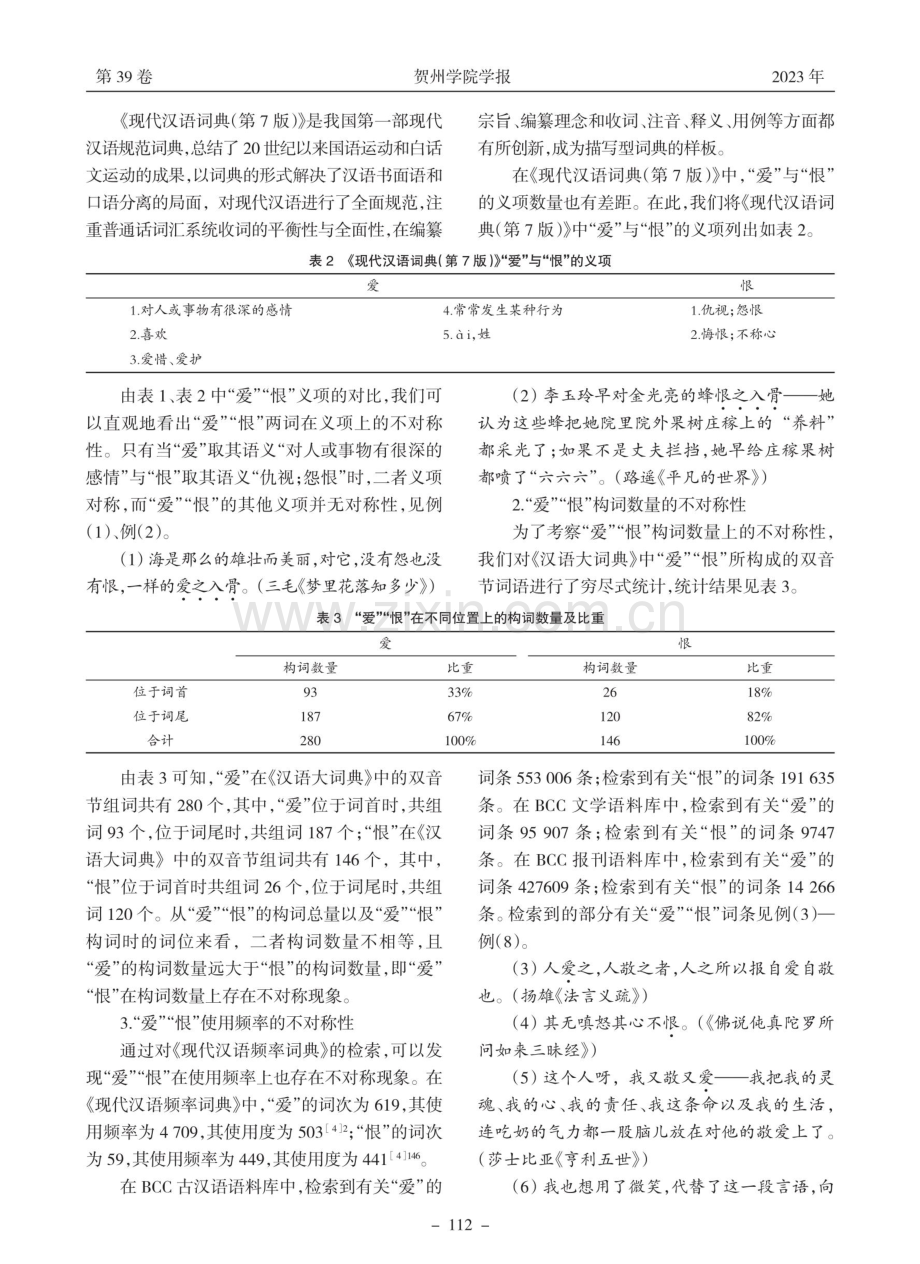 反义词“爱”“恨”的不对称性研究.pdf_第2页