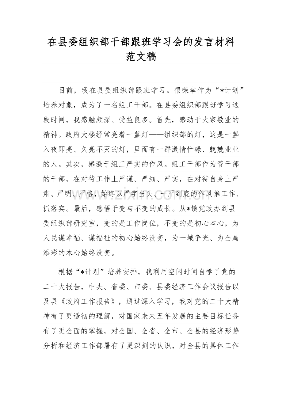 在县委组织部干部跟班学习会的发言材料范文稿.docx_第1页