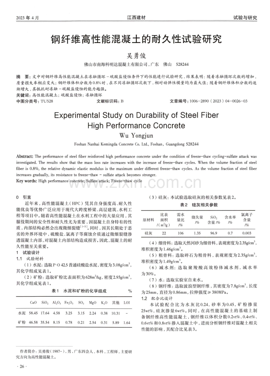 钢纤维高性能混凝土的耐久性试验研究.pdf_第1页