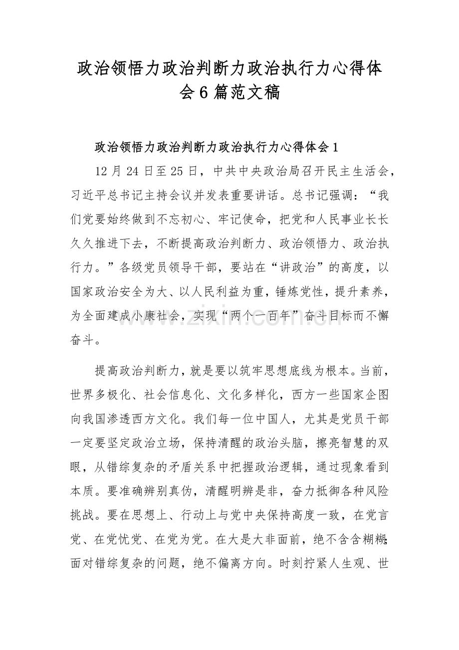 政治领悟力政治判断力政治执行力心得体会6篇范文稿.docx_第1页