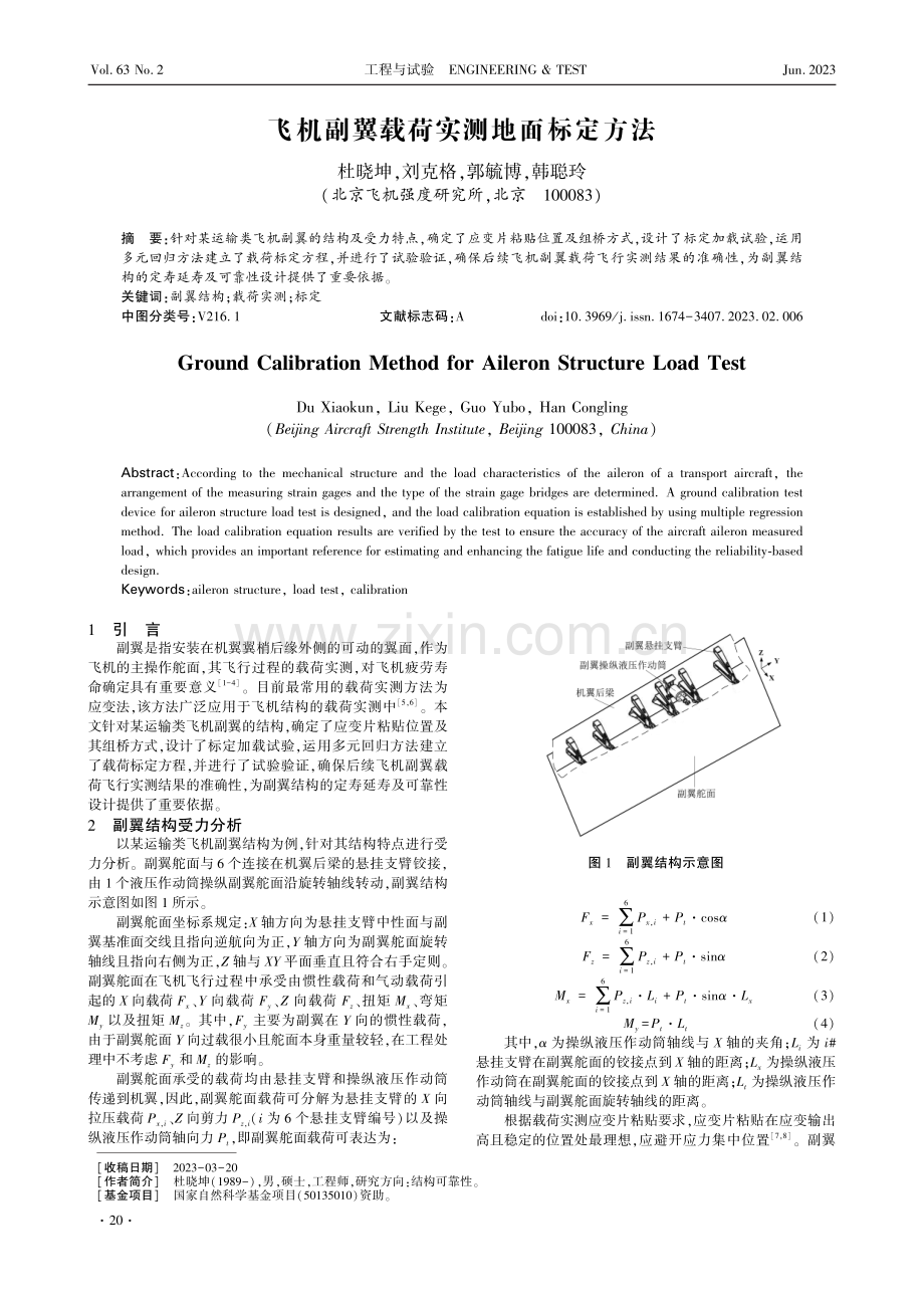 飞机副翼载荷实测地面标定方法.pdf_第1页