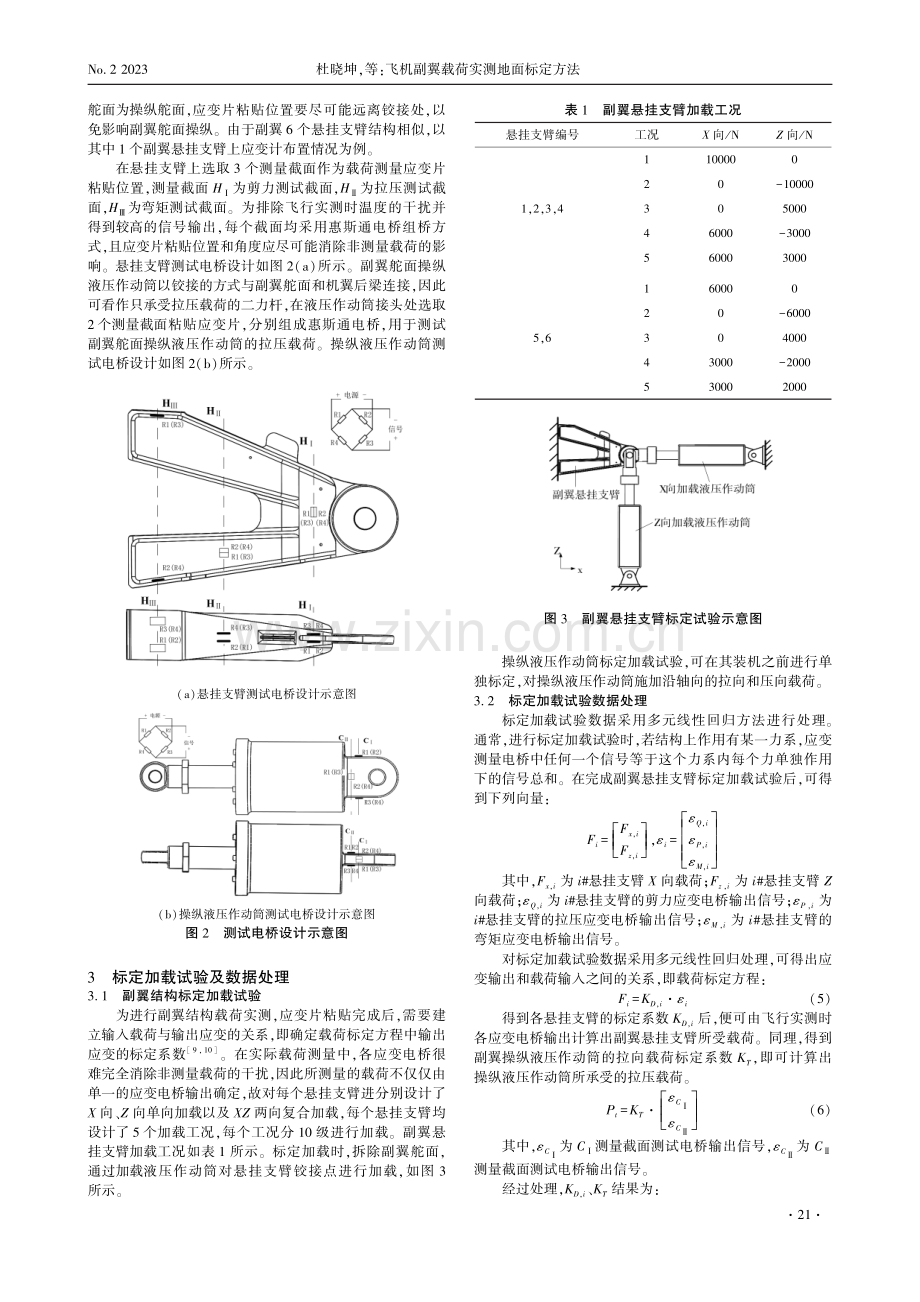 飞机副翼载荷实测地面标定方法.pdf_第2页