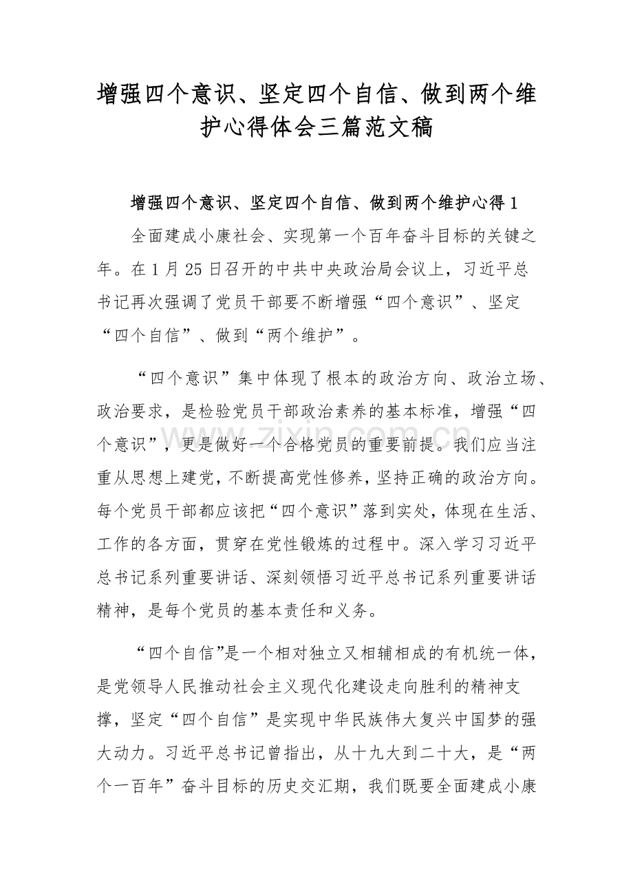 增强四个意识、坚定四个自信、做到两个维护心得体会三篇范文稿.docx_第1页