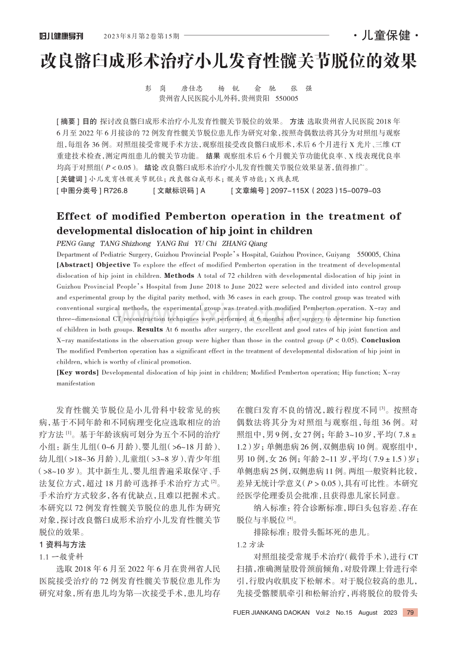 改良髂臼成形术治疗小儿发育性髋关节脱位的效果.pdf_第1页