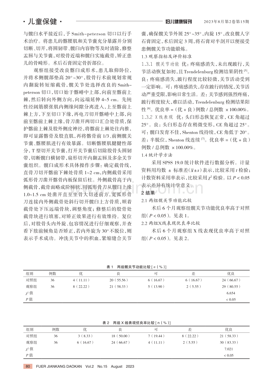 改良髂臼成形术治疗小儿发育性髋关节脱位的效果.pdf_第2页