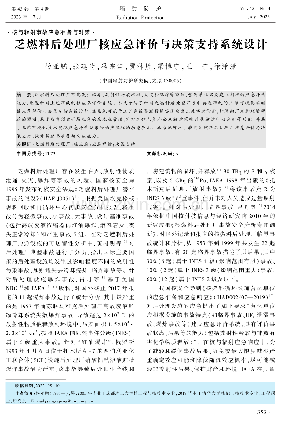 乏燃料后处理厂核应急评价与决策支持系统设计.pdf_第1页