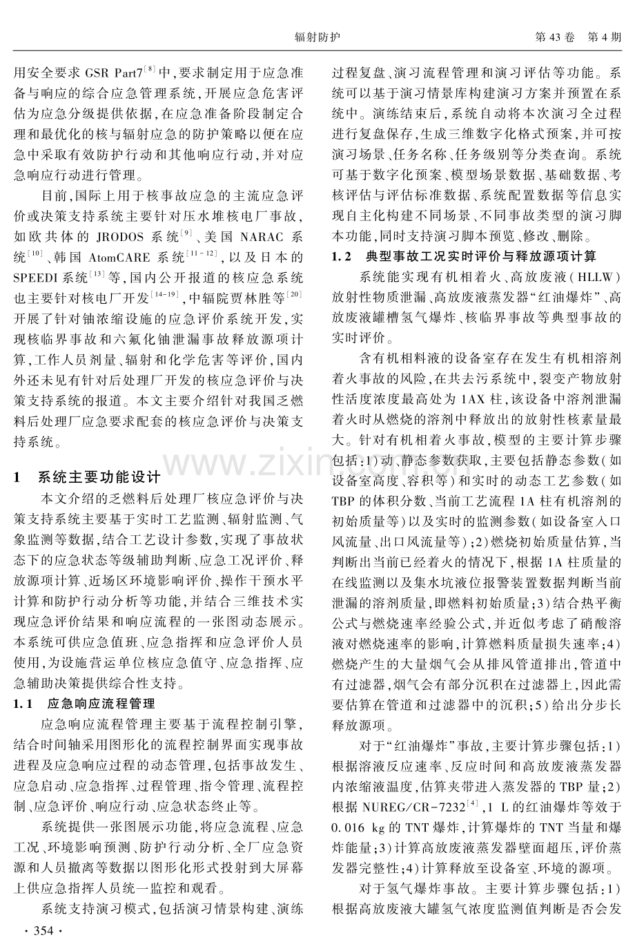 乏燃料后处理厂核应急评价与决策支持系统设计.pdf_第2页