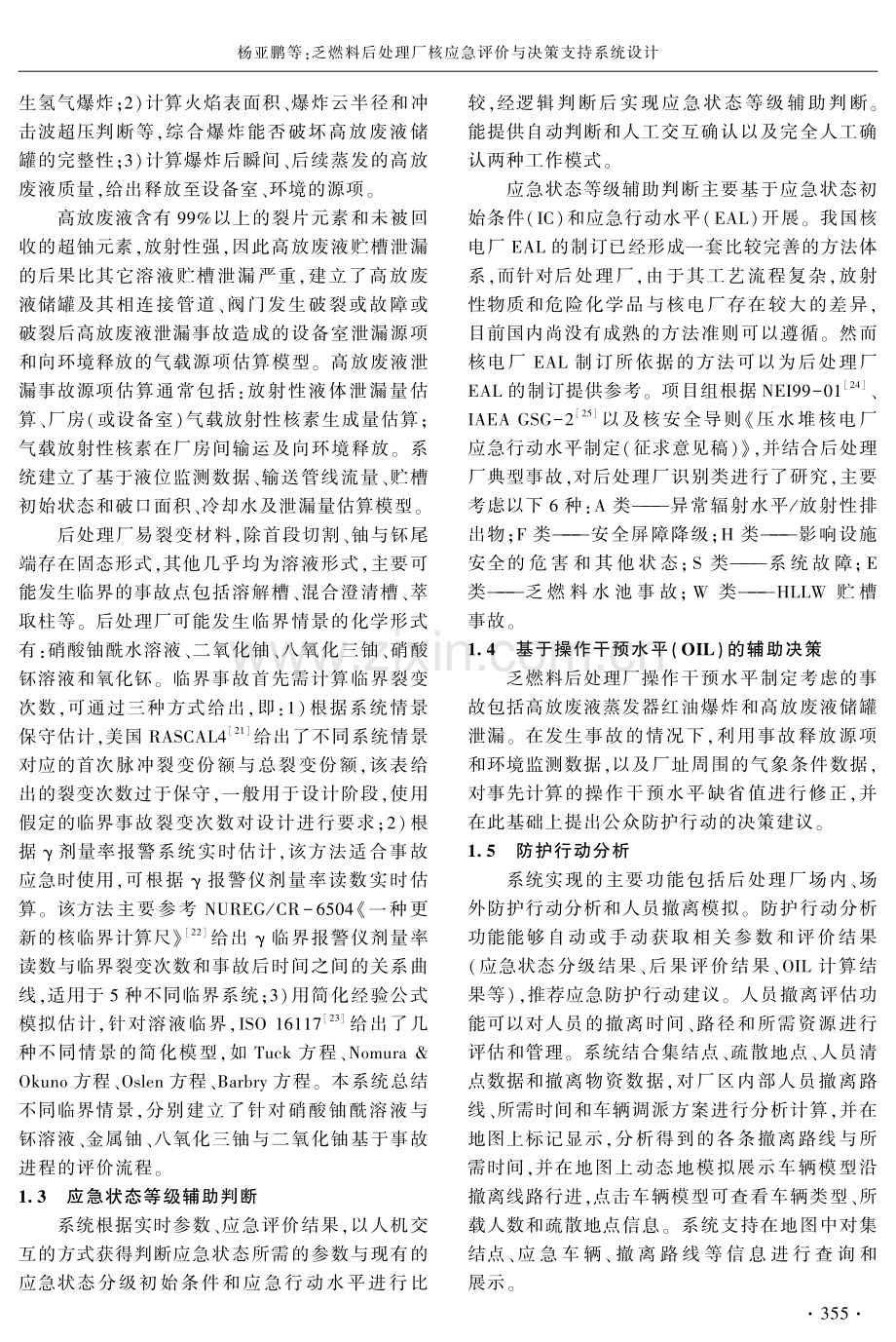 乏燃料后处理厂核应急评价与决策支持系统设计.pdf_第3页