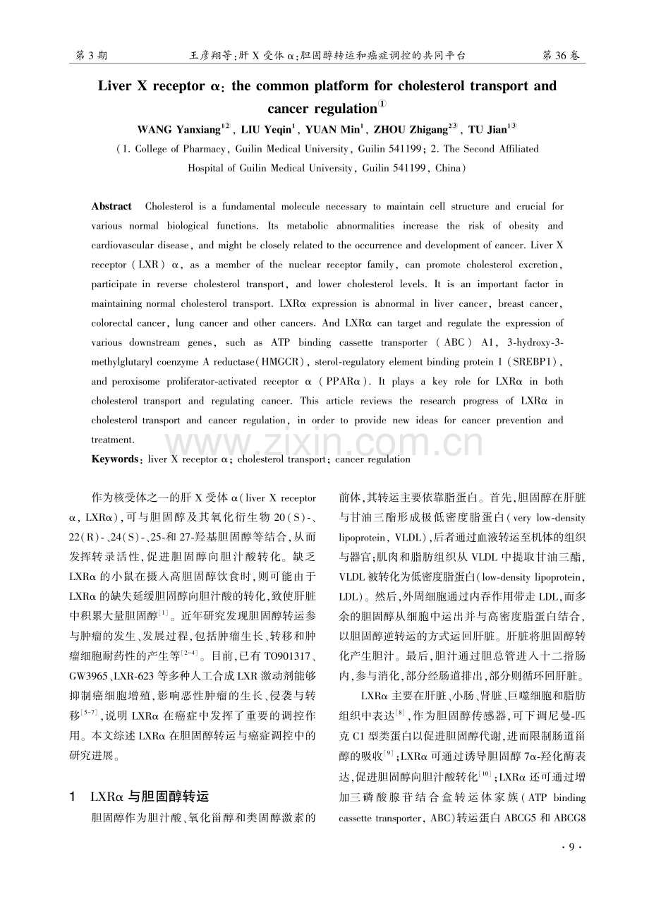 肝X受体α：胆固醇转运和癌症调控的共同平台.pdf_第2页