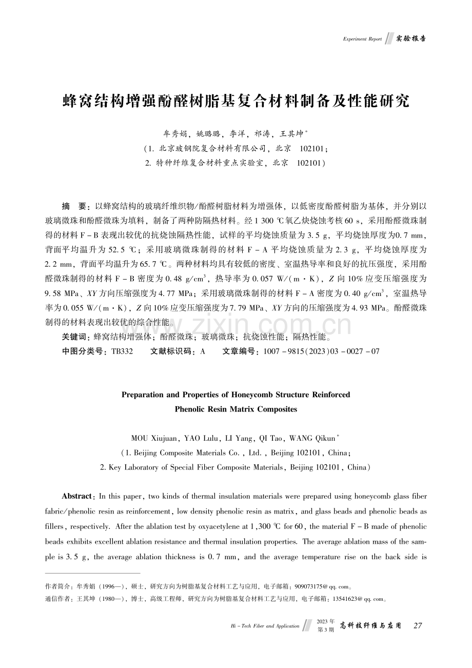 蜂窝结构增强酚醛树脂基复合材料制备及性能研究.pdf_第1页