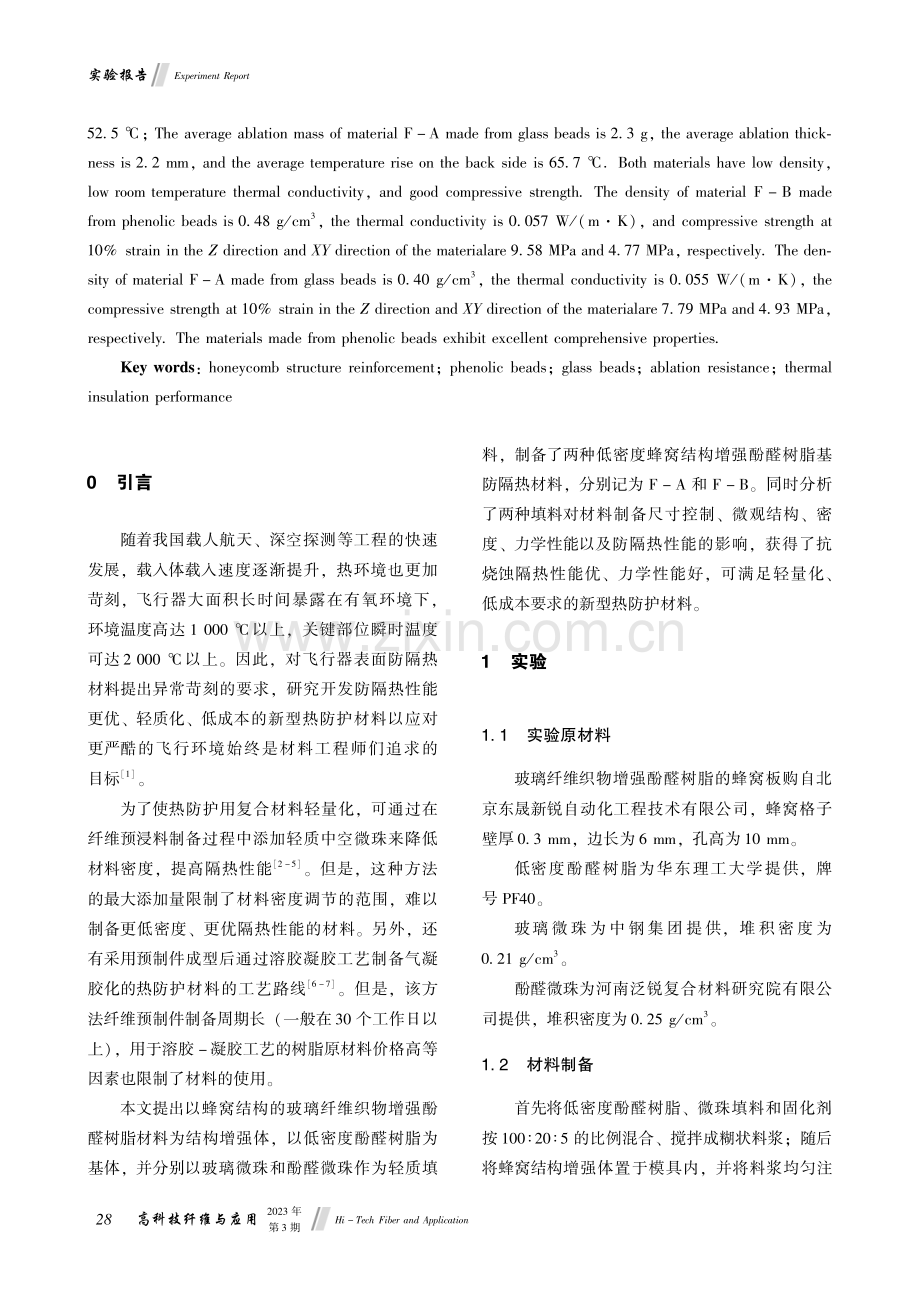 蜂窝结构增强酚醛树脂基复合材料制备及性能研究.pdf_第2页