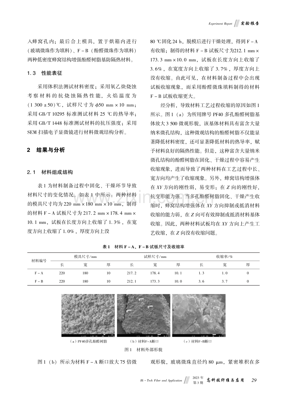 蜂窝结构增强酚醛树脂基复合材料制备及性能研究.pdf_第3页