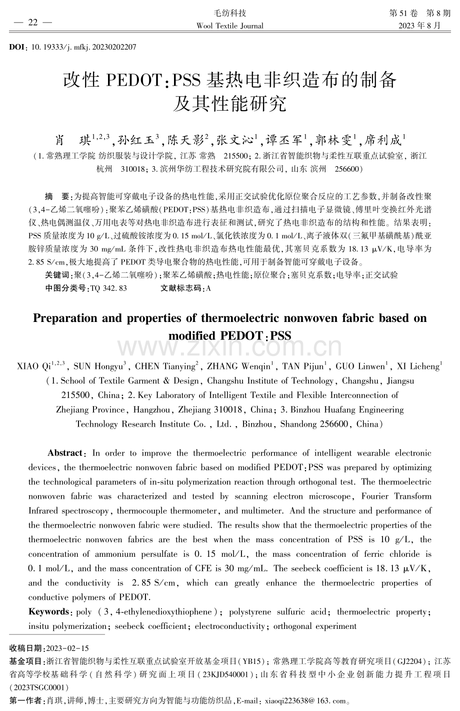 改性PEDOT：PSS基热电非织造布的制备及其性能研究.pdf_第1页