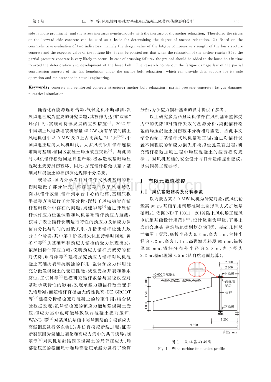 风机锚杆松弛对基础局压混凝土疲劳损伤的影响分析.pdf_第2页