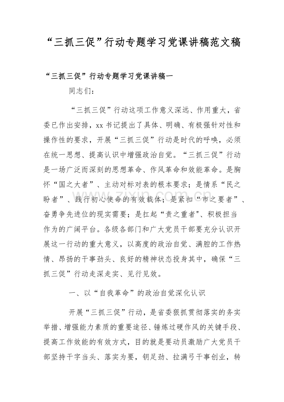 “三抓三促”行动专题学习党课讲稿范文稿.docx_第1页