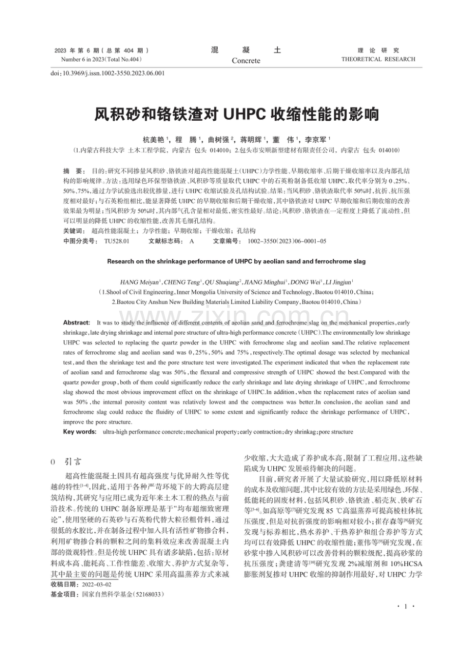 风积砂和铬铁渣对UHPC收缩性能的影响.pdf_第1页