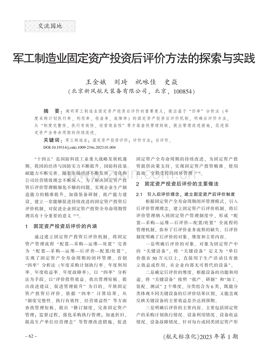 军工制造业固定资产投资后评价方法的探索与实践.pdf_第1页