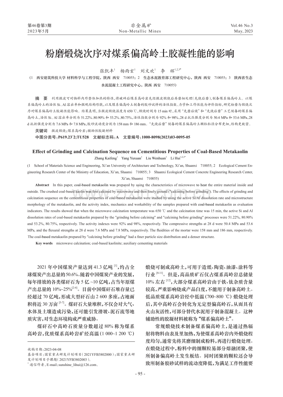 粉磨煅烧次序对煤系偏高岭土胶凝性能的影响.pdf_第1页