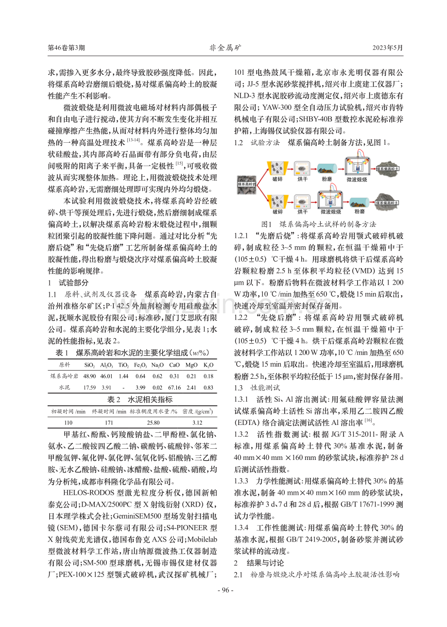 粉磨煅烧次序对煤系偏高岭土胶凝性能的影响.pdf_第2页