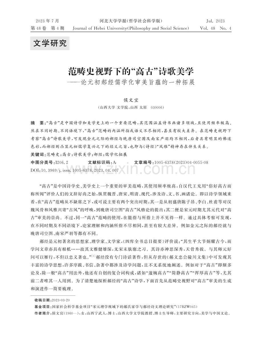 范畴史视野下的“高古”诗歌美学——论元初郝经儒学化审美旨蕴的一种拓展.pdf_第1页