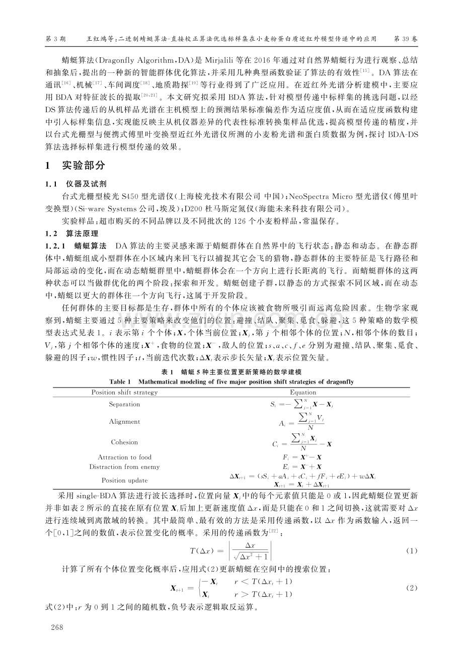 二进制蜻蜓算法-直接校正算法优选标样集在小麦粉蛋白质近红外模型传递中的应用.pdf_第2页