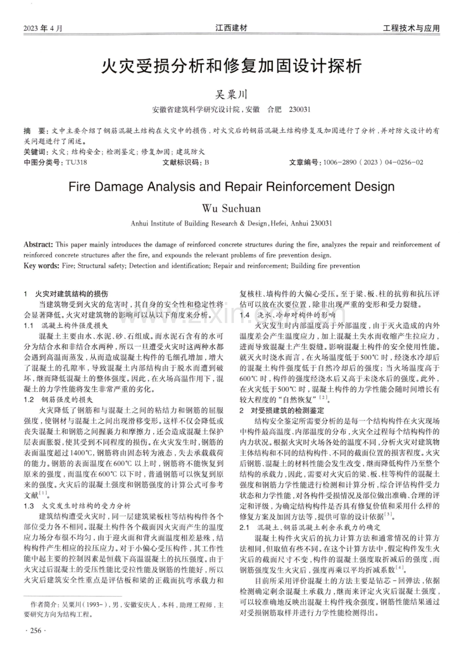 火灾受损分析和修复加固设计探析.pdf_第1页