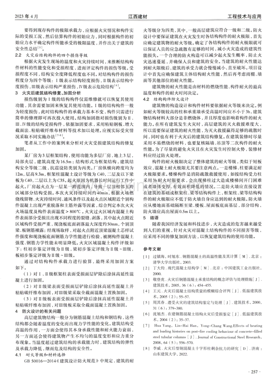 火灾受损分析和修复加固设计探析.pdf_第2页