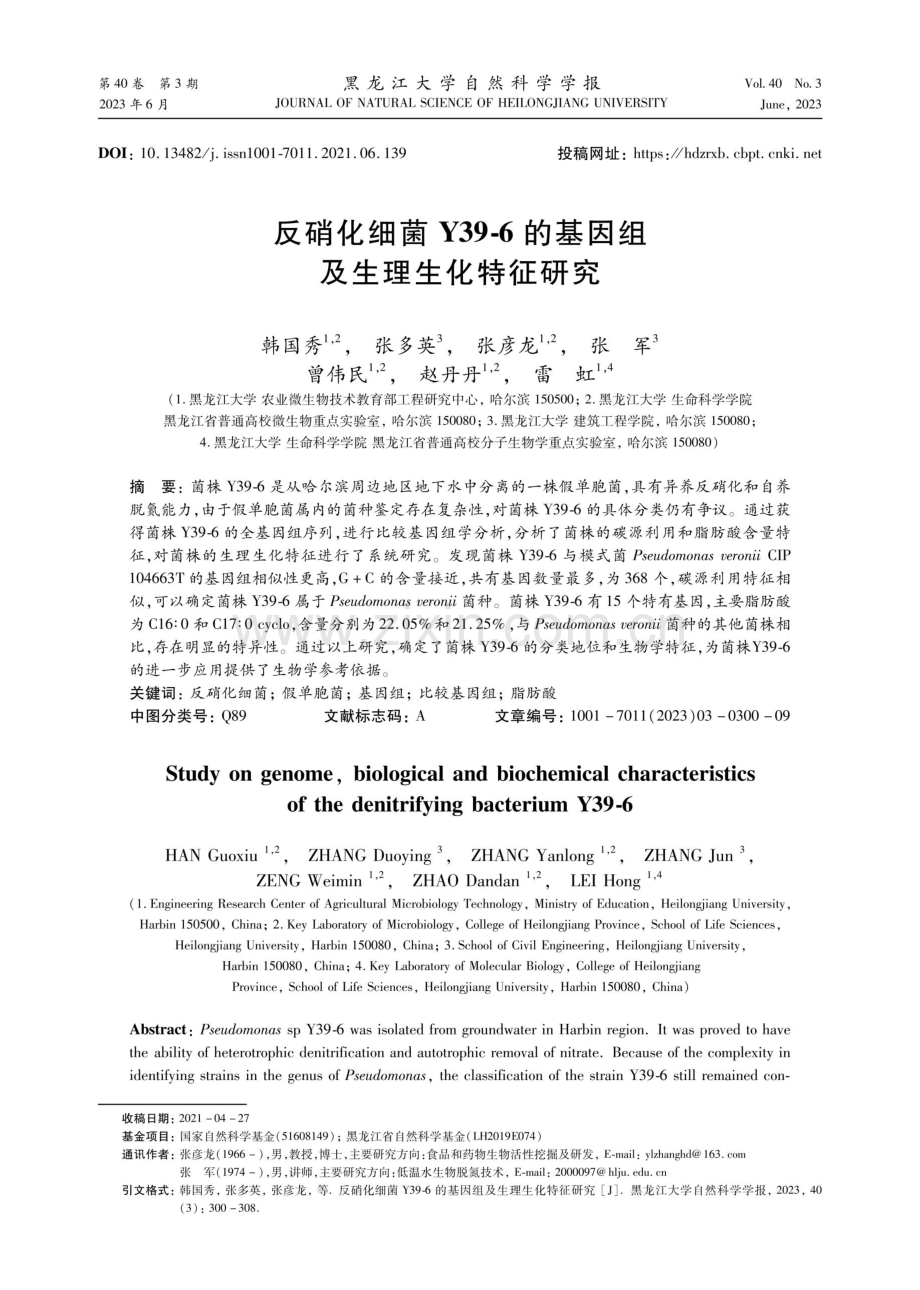 反硝化细菌Y39-6的基因组及生理生化特征研究.pdf_第1页