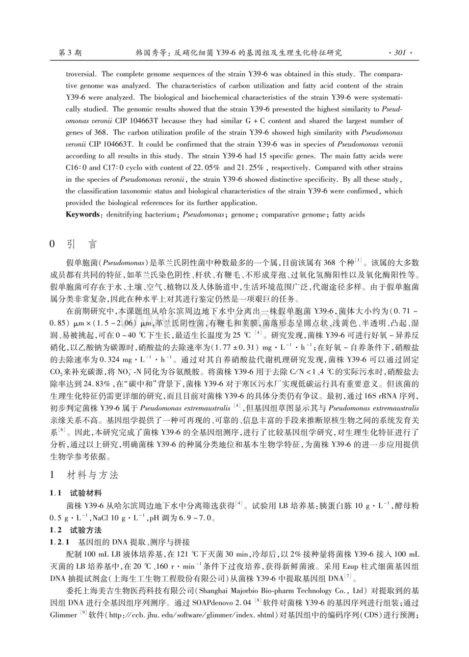 反硝化细菌Y39-6的基因组及生理生化特征研究.pdf_第2页