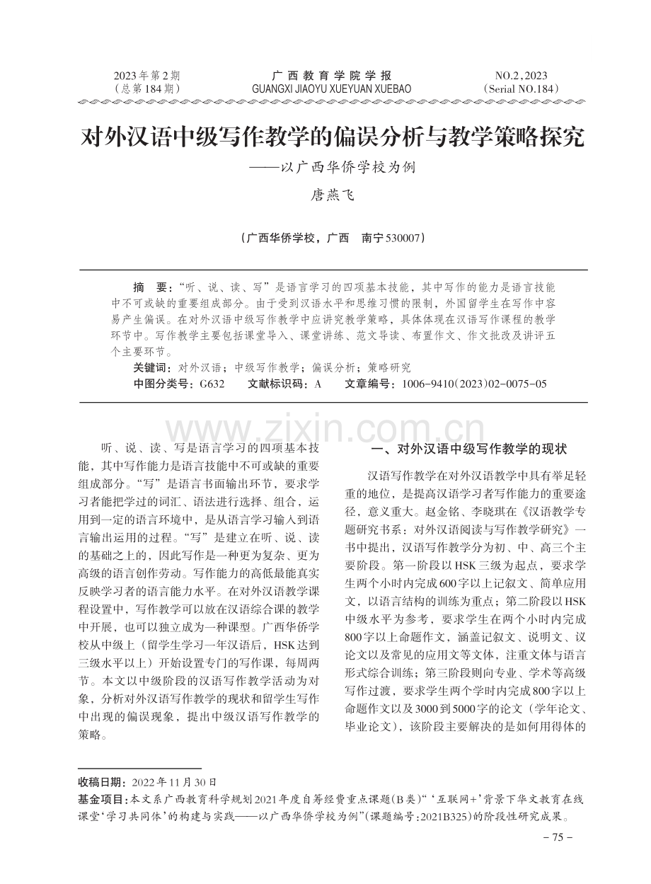 对外汉语中级写作教学的偏误分析与教学策略探究——以广西华侨学校为例.pdf_第1页