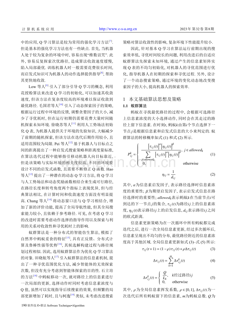 改进蚁群与动态Q学习融合的机器人路径规划.pdf_第2页