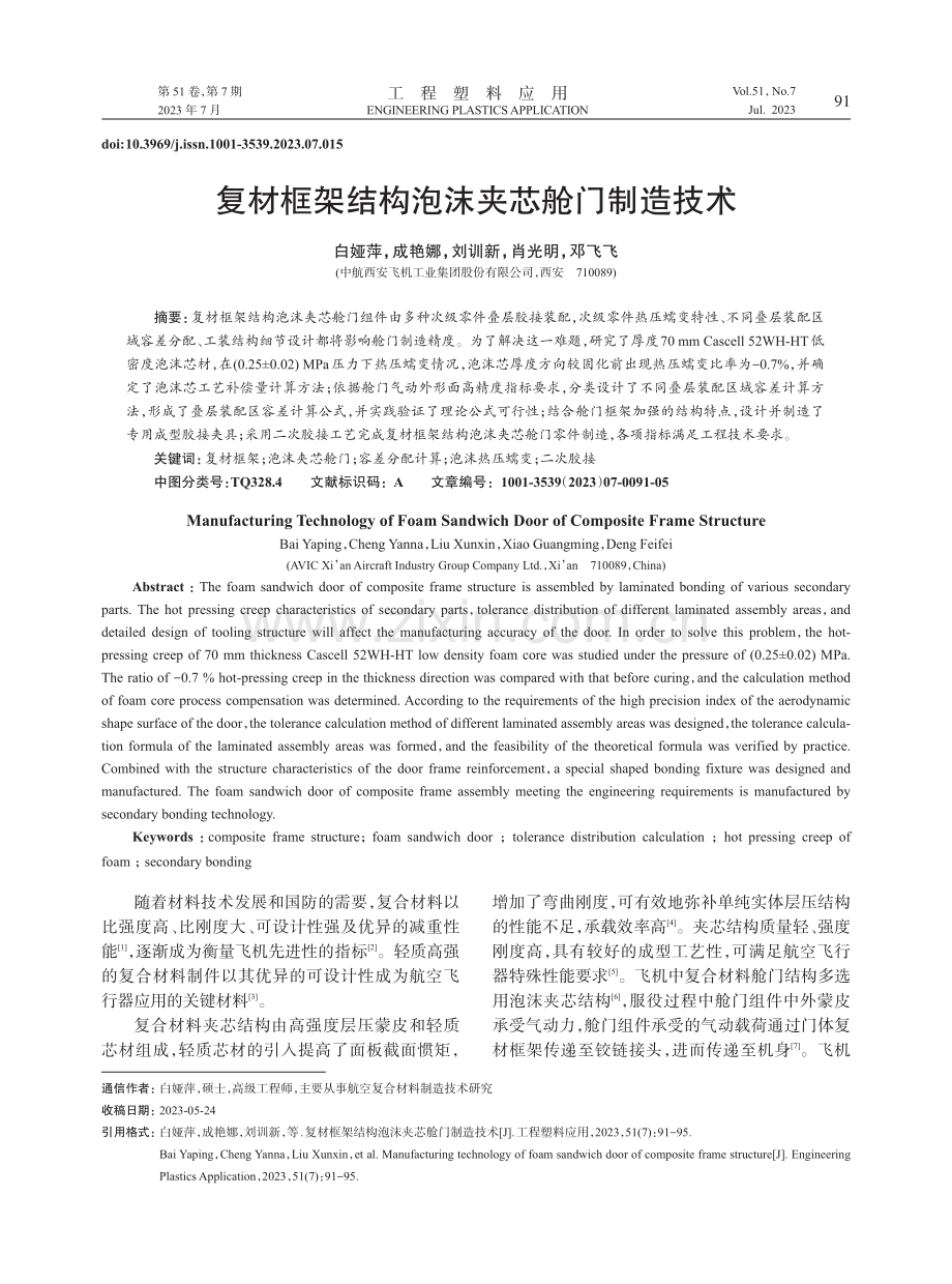 复材框架结构泡沫夹芯舱门制造技术.pdf_第1页