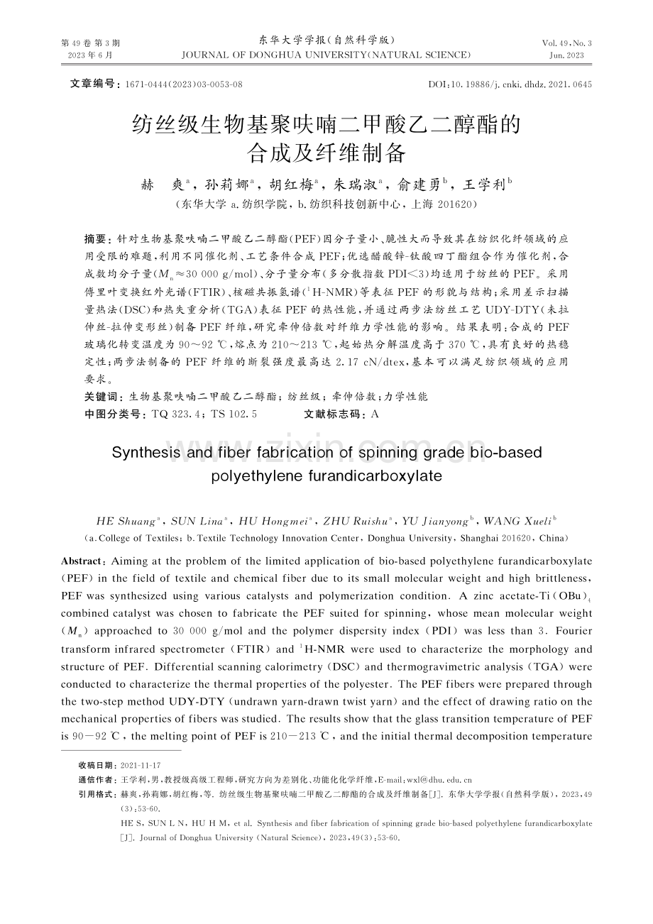 纺丝级生物基聚呋喃二甲酸乙二醇酯的合成及纤维制备.pdf_第1页