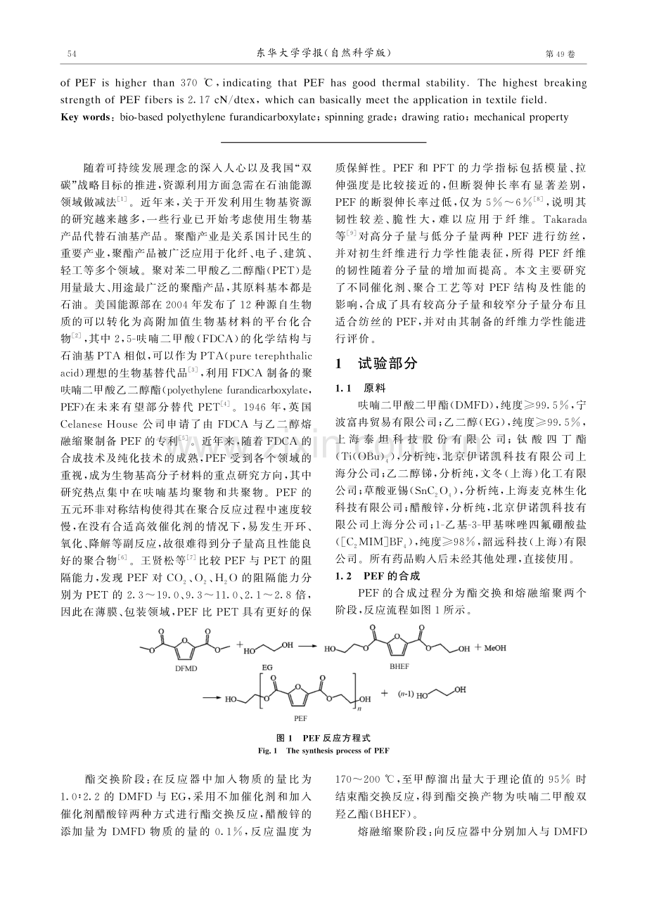 纺丝级生物基聚呋喃二甲酸乙二醇酯的合成及纤维制备.pdf_第2页