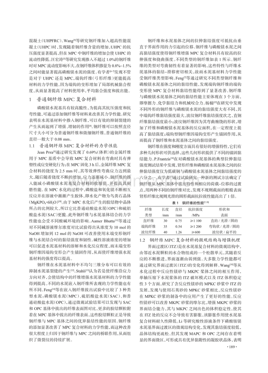 钢纤维增强磷酸镁水泥复合材料的研究进展.pdf_第2页