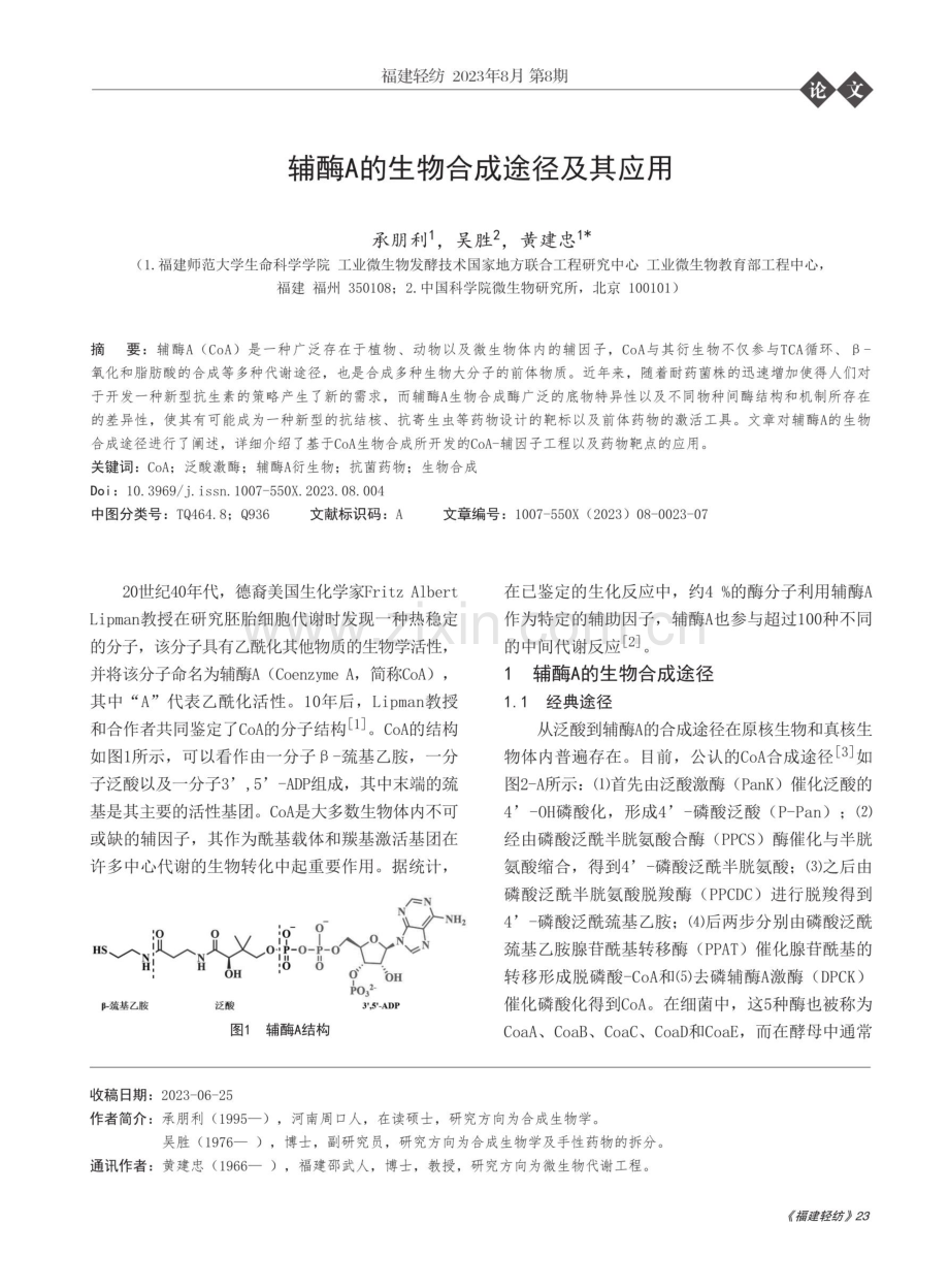 辅酶A的生物合成途径及其应用.pdf_第1页