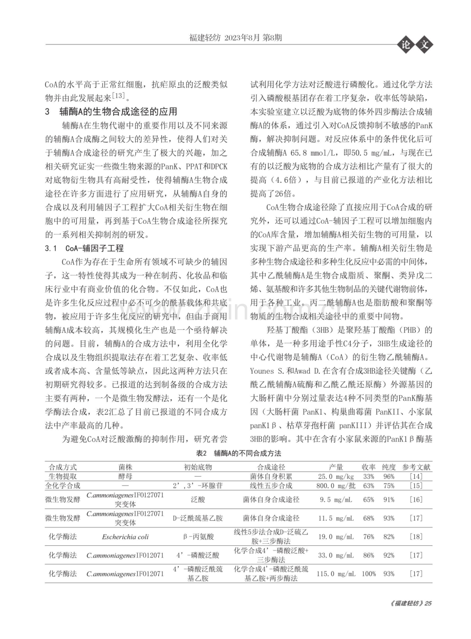 辅酶A的生物合成途径及其应用.pdf_第3页