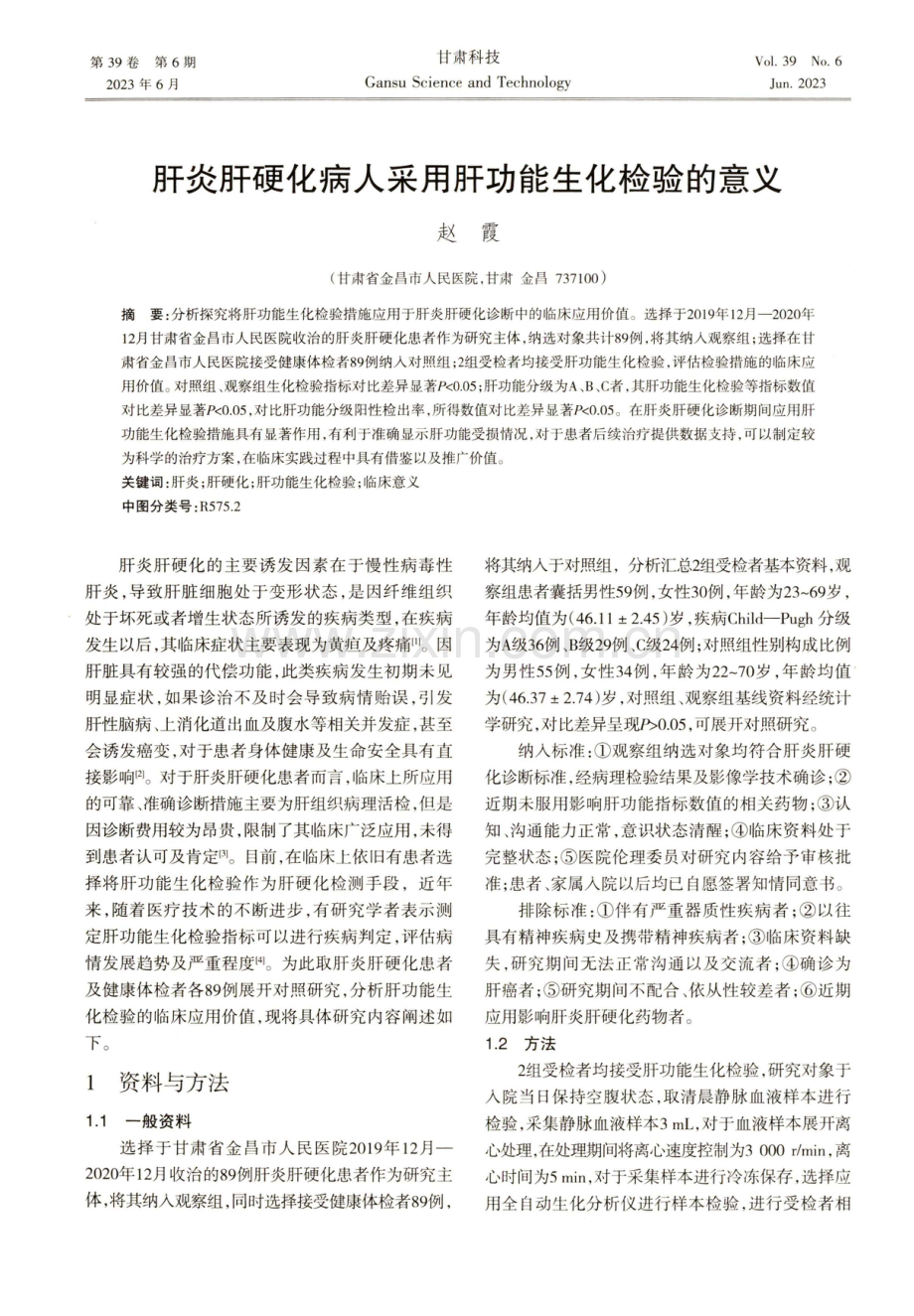 肝炎肝硬化病人采用肝功能生化检验的意义.pdf_第1页