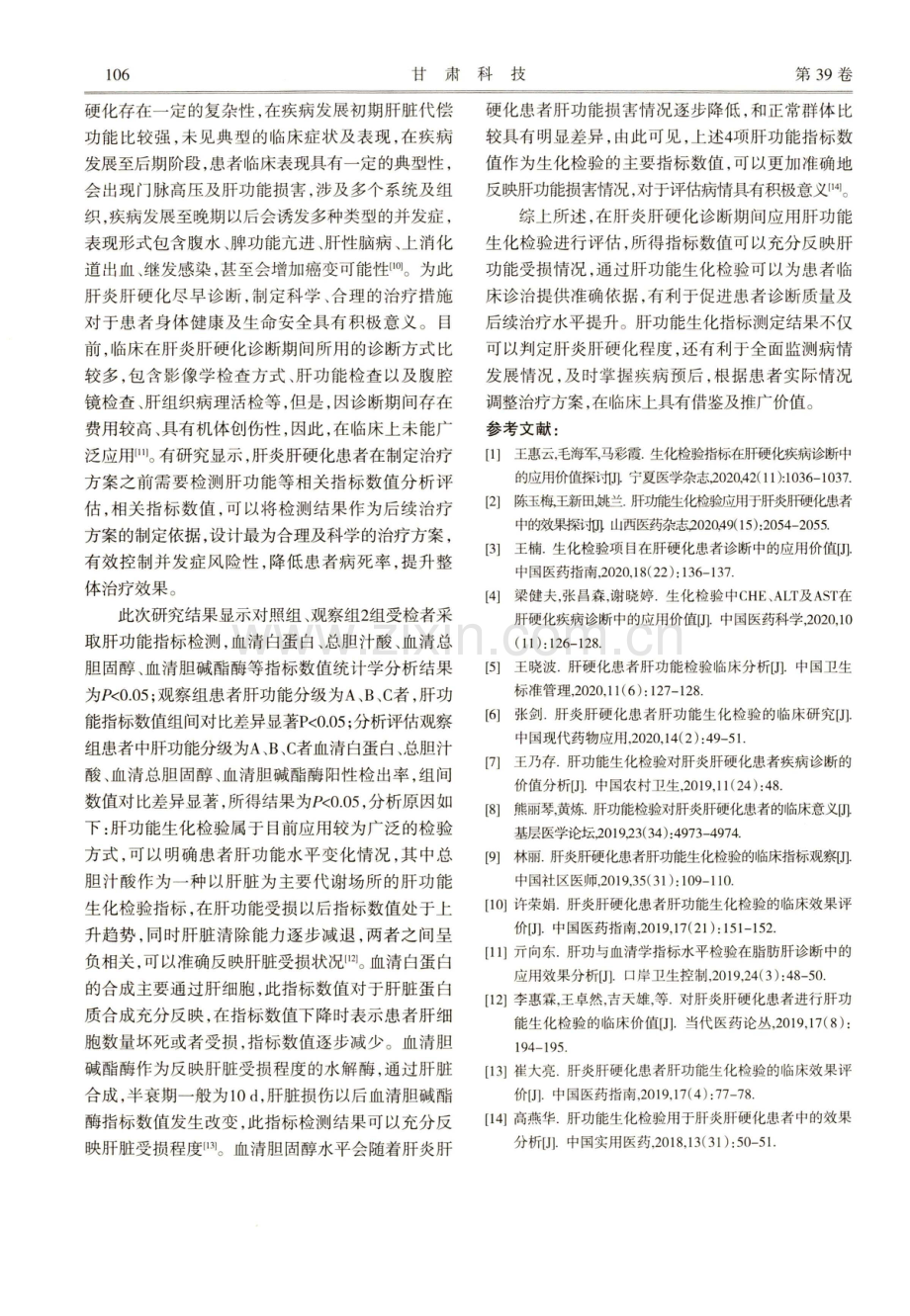 肝炎肝硬化病人采用肝功能生化检验的意义.pdf_第3页