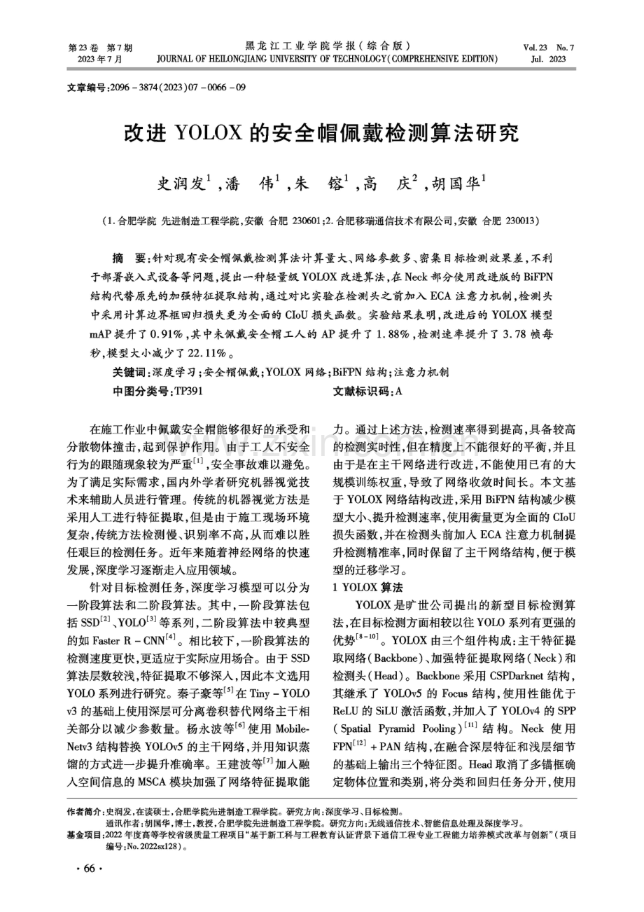 改进YOLOX的安全帽佩戴检测算法研究.pdf_第1页