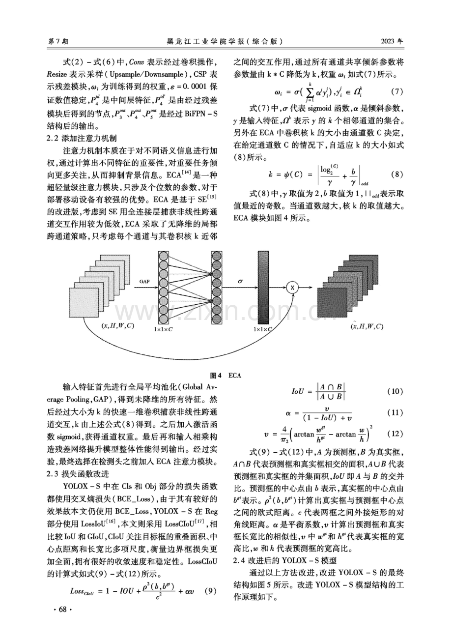 改进YOLOX的安全帽佩戴检测算法研究.pdf_第3页