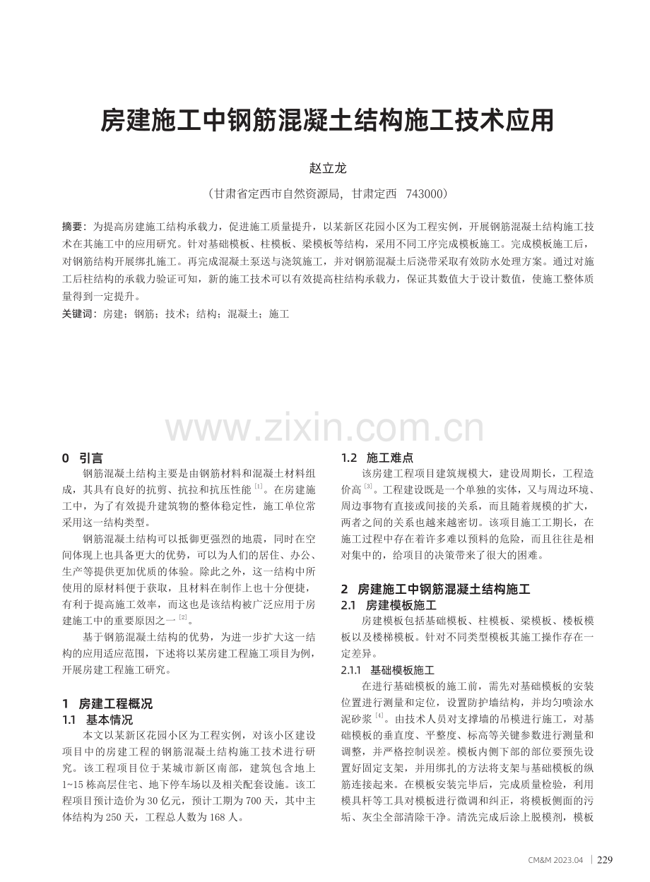 房建施工中钢筋混凝土结构施工技术应用.pdf_第1页