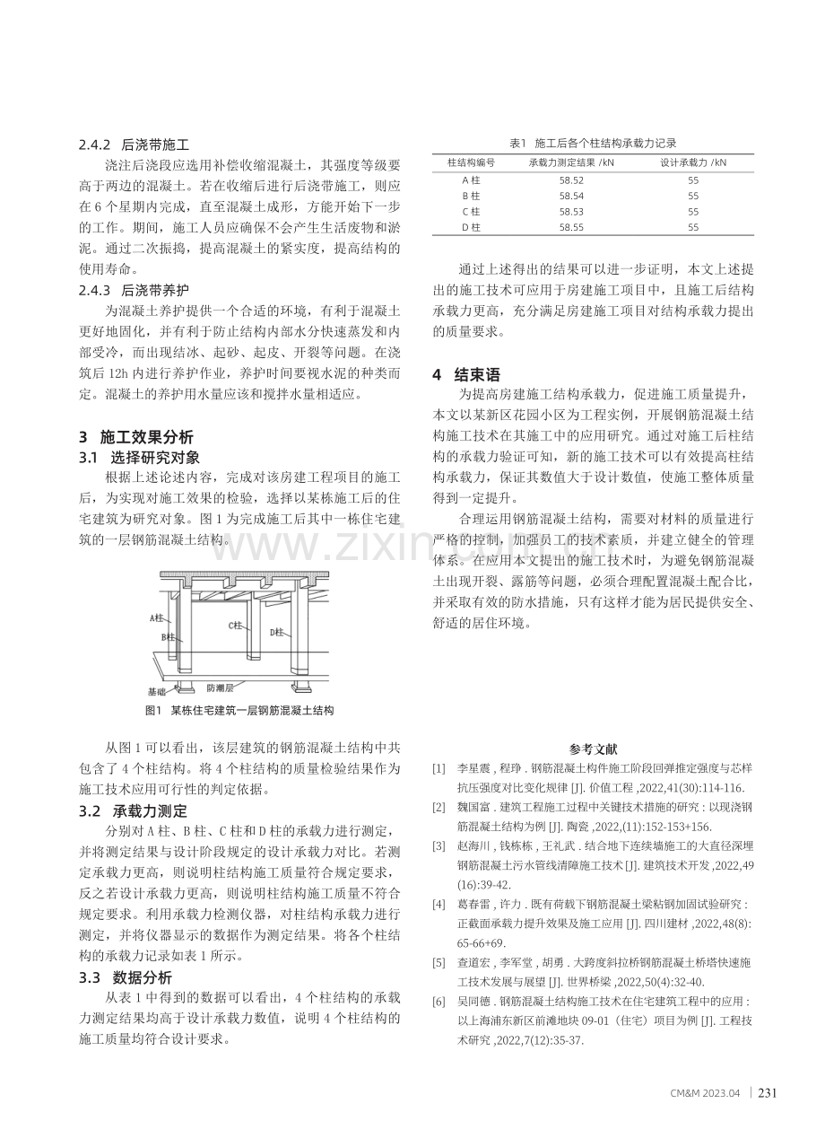 房建施工中钢筋混凝土结构施工技术应用.pdf_第3页