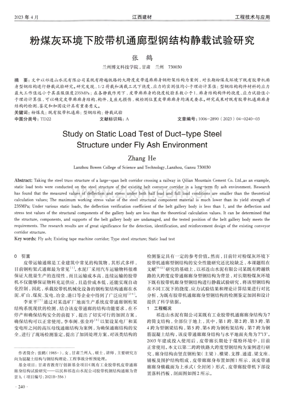 粉煤灰环境下胶带机通廊型钢结构静载试验研究.pdf_第1页